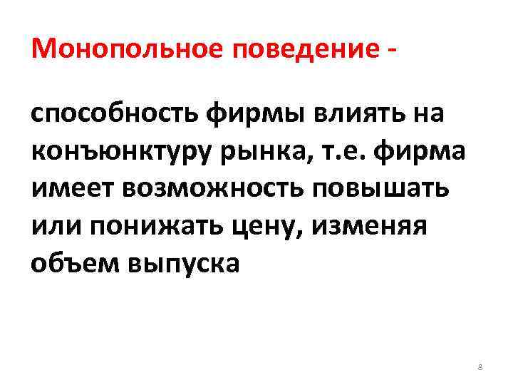 Монопольное поведение способность фирмы влиять на конъюнктуру рынка, т. е. фирма имеет возможность повышать