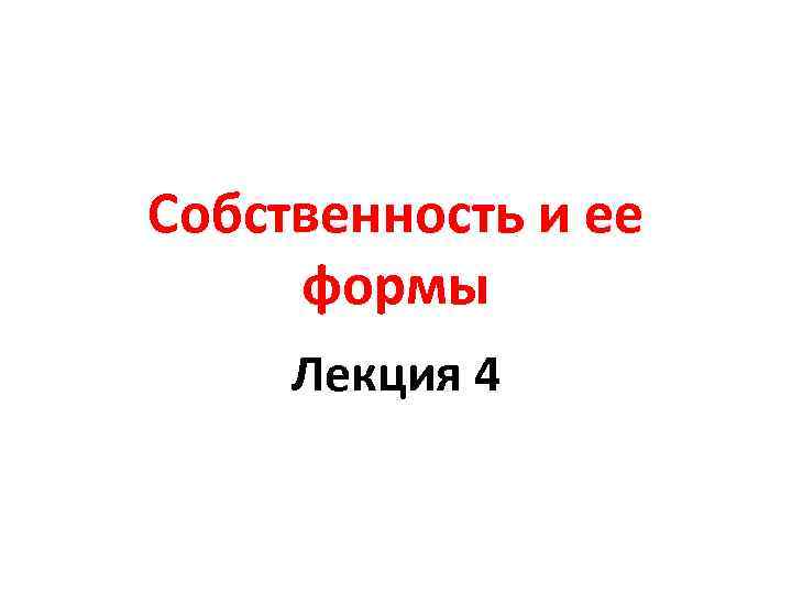 Собственность и ее формы Лекция 4 