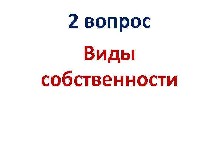 2 вопрос Виды собственности 