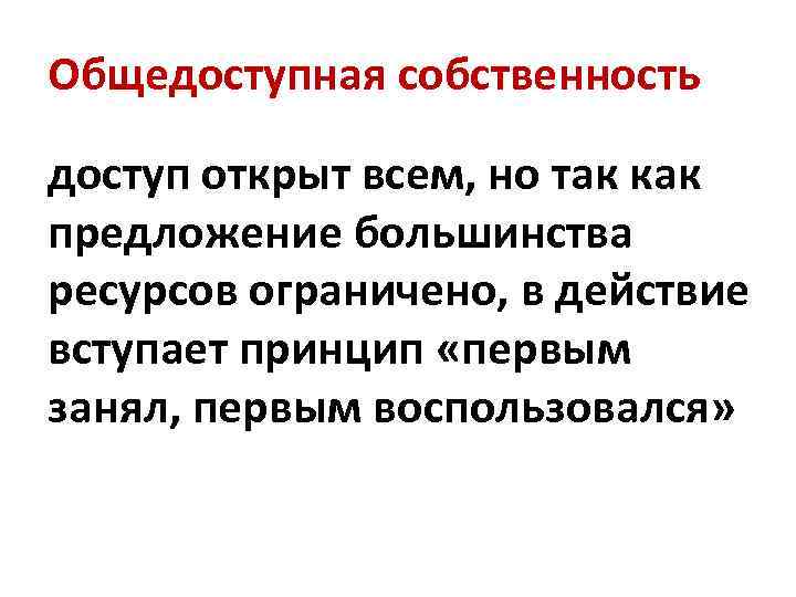 Общедоступная собственность доступ открыт всем, но так как предложение большинства ресурсов ограничено, в действие