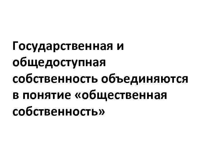 Государственная и общедоступная собственность объединяются в понятие «общественная собственность» 