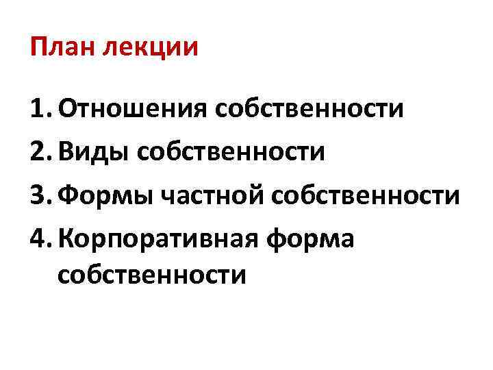 План лекции 1. Отношения собственности 2. Виды собственности 3. Формы частной собственности 4. Корпоративная