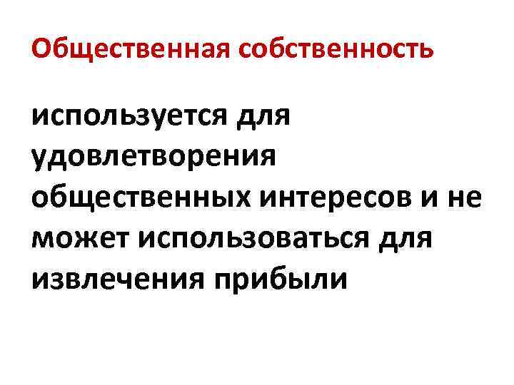 Общественная собственность используется для удовлетворения общественных интересов и не может использоваться для извлечения прибыли