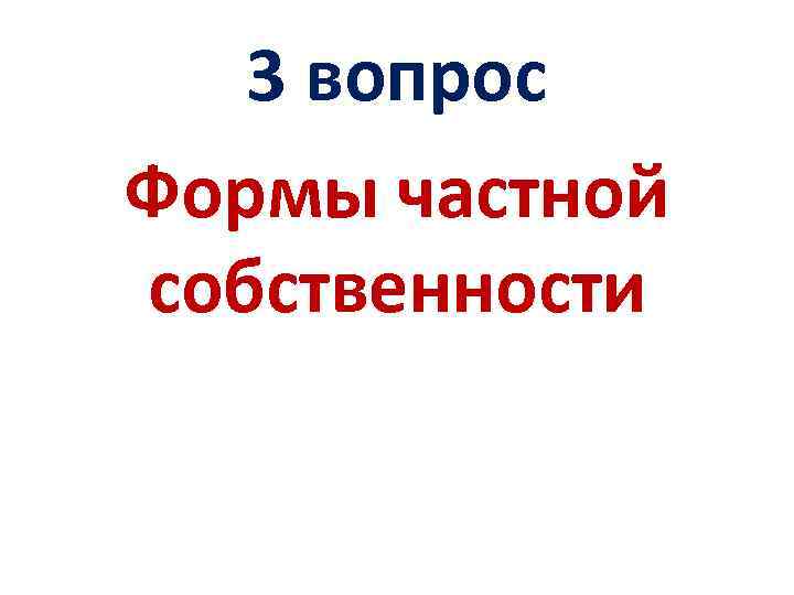 3 вопрос Формы частной собственности 