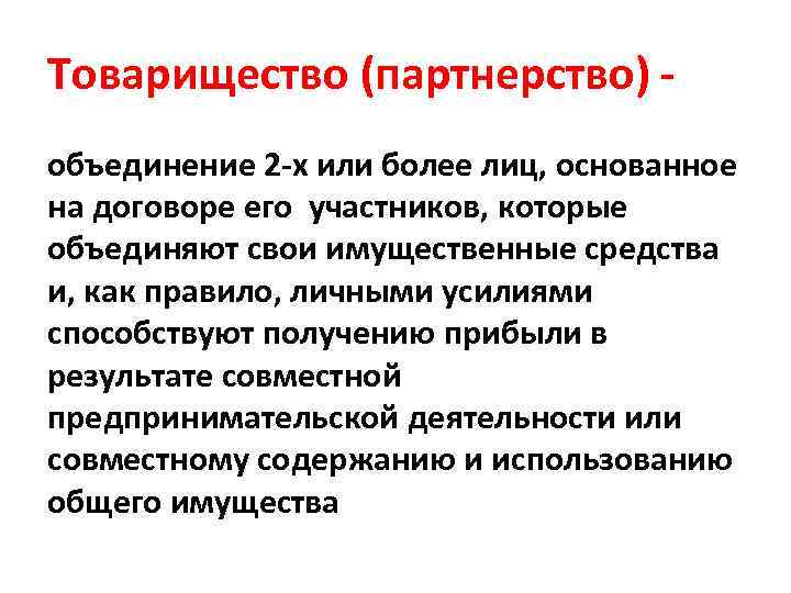 Товарищество (партнерство) - объединение 2 -х или более лиц, основанное на договоре его участников,