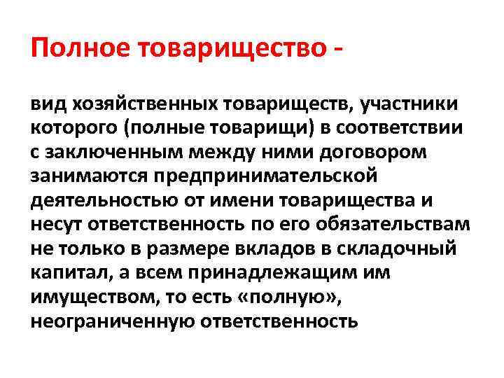 Полное товарищество - вид хозяйственных товариществ, участники которого (полные товарищи) в соответствии с заключенным