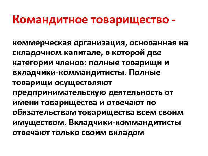 Командитное товарищество - коммерческая организация, основанная на складочном капитале, в которой две категории членов: