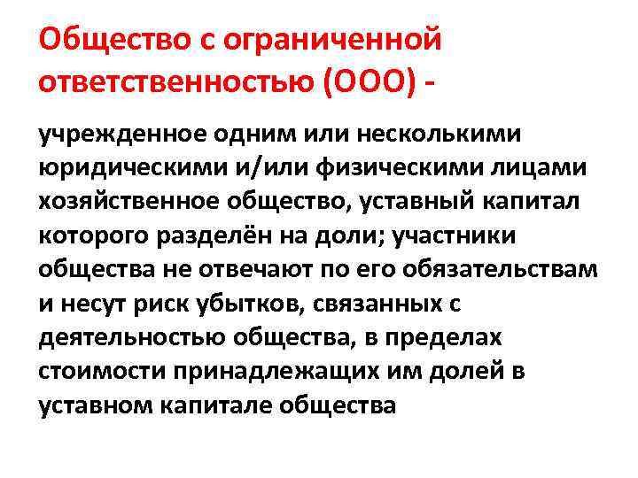 Общество с ограниченной ответственностью (ООО) - учрежденное одним или несколькими юридическими и/или физическими лицами