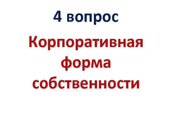 4 вопрос Корпоративная форма собственности 