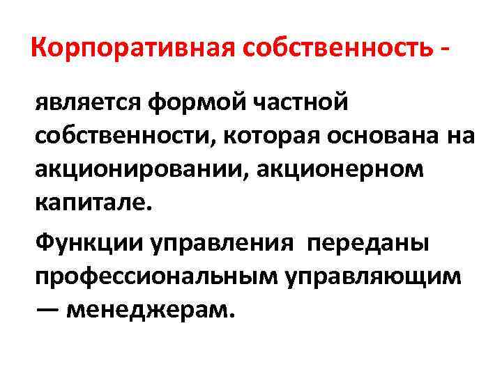 Корпоративная собственность - является формой частной собственности, которая основана на акционировании, акционерном капитале. Функции