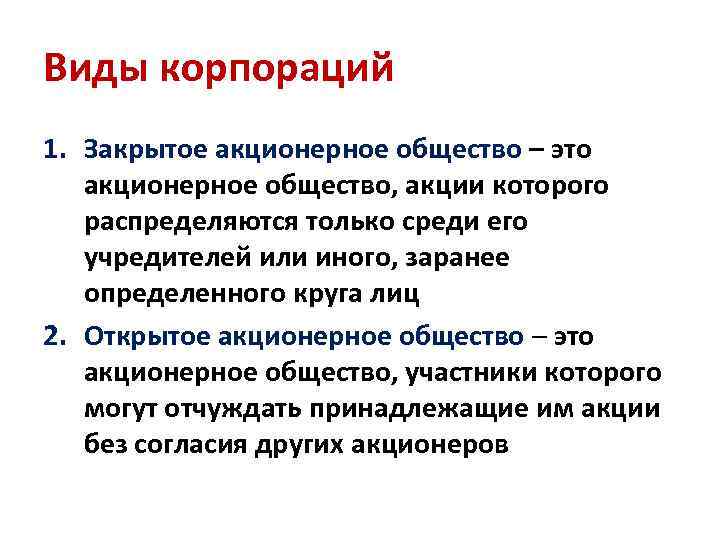 Виды корпораций 1. Закрытое акционерное общество – это акционерное общество, акции которого распределяются только