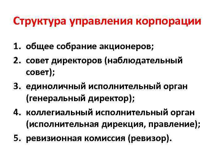 Структура управления корпорации 1. общее собрание акционеров; 2. совет директоров (наблюдательный совет); 3. единоличный