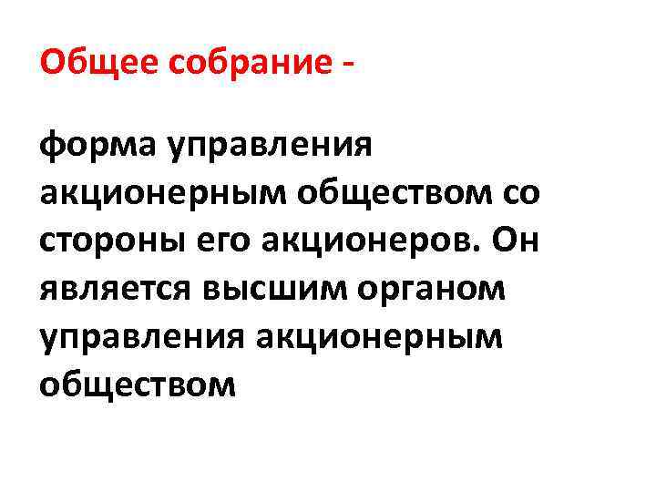 Общее собрание - форма управления акционерным обществом со стороны его акционеров. Он является высшим