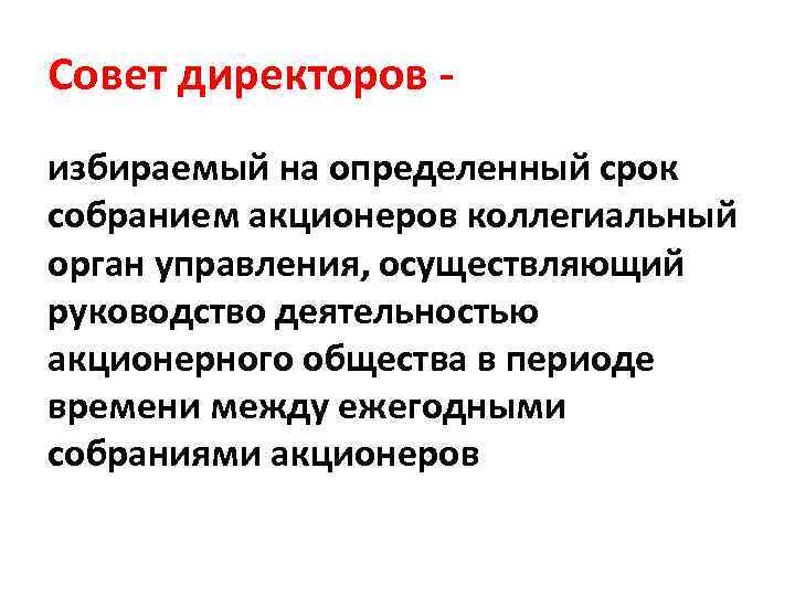 Совет директоров - избираемый на определенный срок собранием акционеров коллегиальный орган управления, осуществляющий руководство