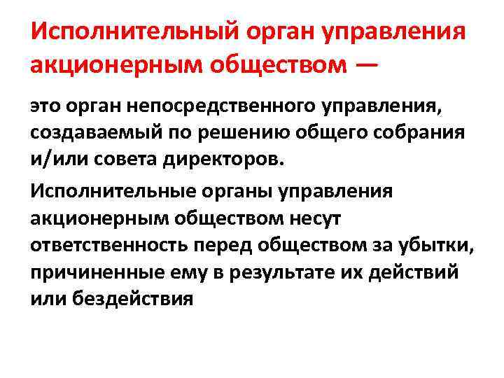 Исполнительный орган управления акционерным обществом — это орган непосредственного управления, создаваемый по решению общего