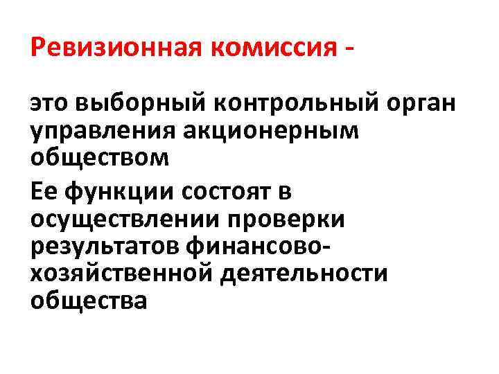 Ревизионная комиссия - это выборный контрольный орган управления акционерным обществом Ее функции состоят в