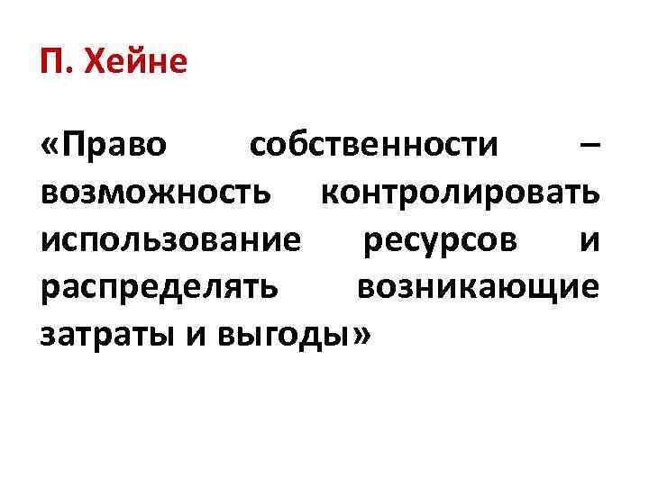 П. Хейне «Право собственности – возможность контролировать использование ресурсов и распределять возникающие затраты и