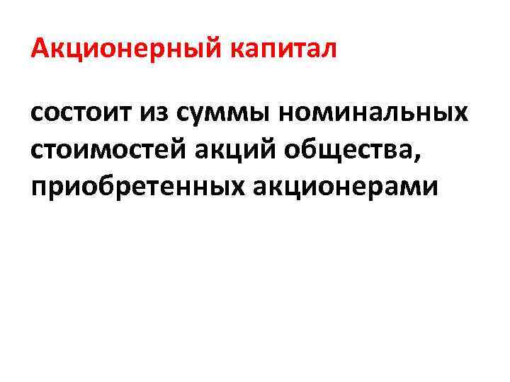 Акционерный капитал состоит из суммы номинальных стоимостей акций общества, приобретенных акционерами 