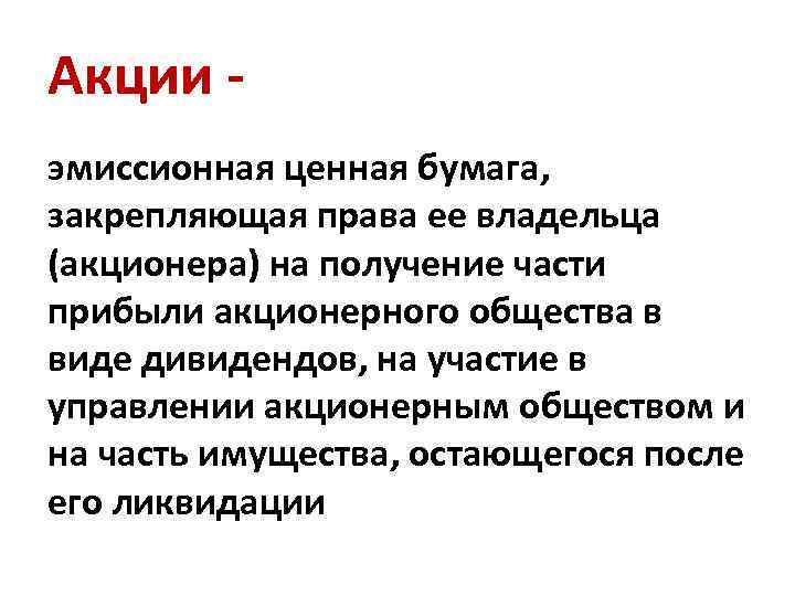 Акции - эмиссионная ценная бумага, закрепляющая права ее владельца (акционера) на получение части прибыли