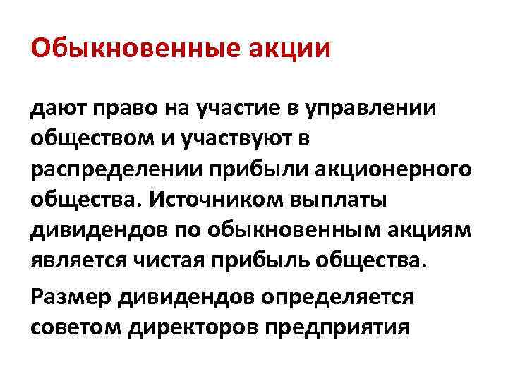 Обыкновенные акции дают право на участие в управлении обществом и участвуют в распределении прибыли