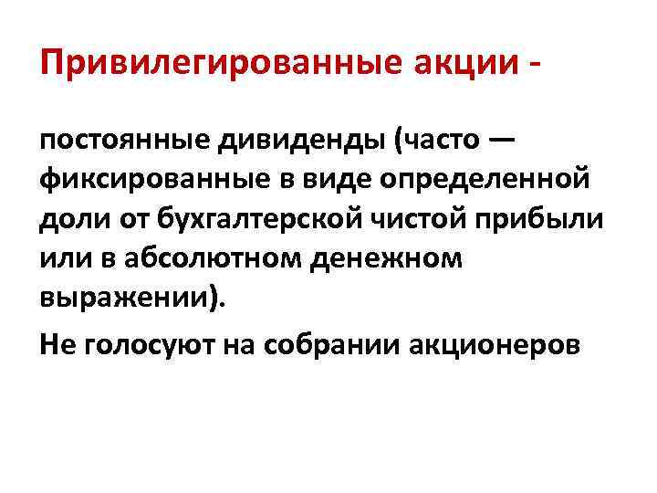 Привилегированные акции - постоянные дивиденды (часто — фиксированные в виде определенной доли от бухгалтерской