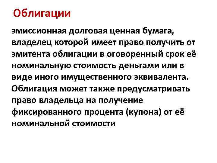 Облигации эмиссионная долговая ценная бумага, владелец которой имеет право получить от эмитента облигации в