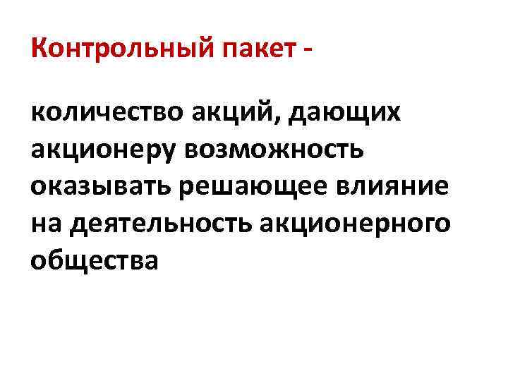 Контрольный пакет - количество акций, дающих акционеру возможность оказывать решающее влияние на деятельность акционерного