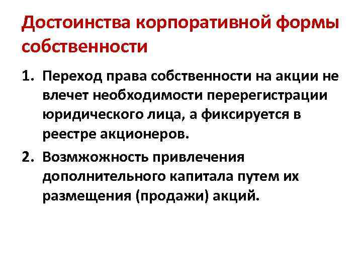 Достоинства корпоративной формы собственности 1. Переход права собственности на акции не влечет необходимости перерегистрации