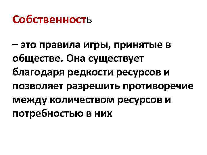 Собственность – это правила игры, принятые в обществе. Она существует благодаря редкости ресурсов и