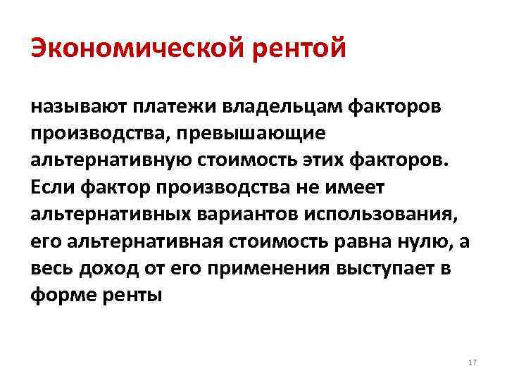 Экономической рентой называют платежи владельцам факторов производства, превышающие альтернативную стоимость этих факторов. Если фактор