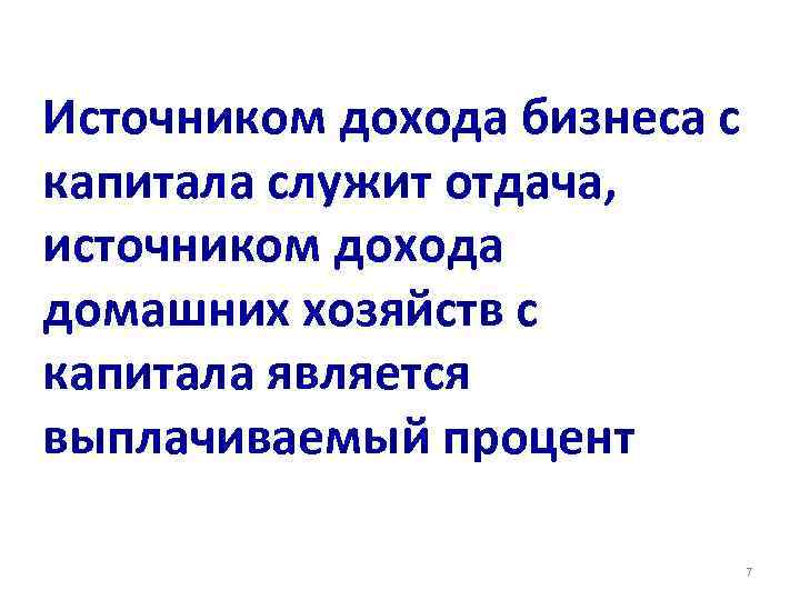 Источником дохода бизнеса с капитала служит отдача, источником дохода домашних хозяйств с капитала является