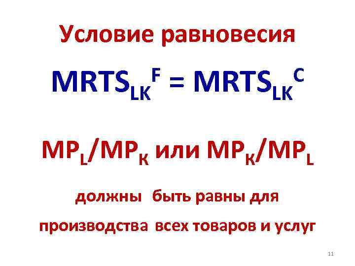 Условие равновесия MRTSLK = MRTSLK F C МРL/МРК или МРК/МРL должны быть равны для
