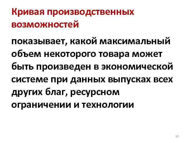 Кривая производственных возможностей показывает, какой максимальный объем некоторого товара может быть произведен в экономической