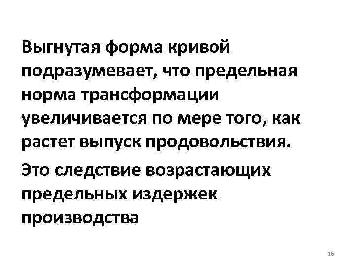 Выгнутая форма кривой подразумевает, что предельная норма трансформации увеличивается по мере того, как растет