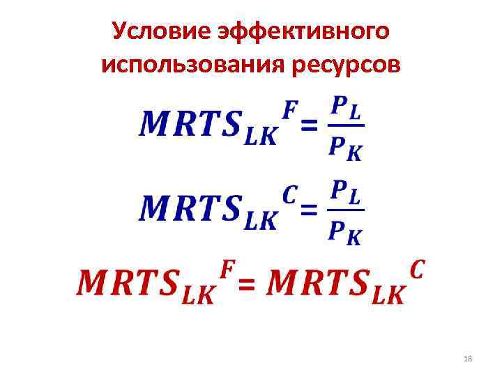Условие эффективного использования ресурсов • 18 