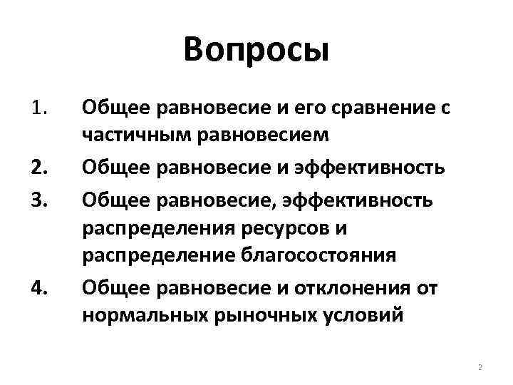 Вопросы 1. 2. 3. 4. Общее равновесие и его сравнение с частичным равновесием Общее