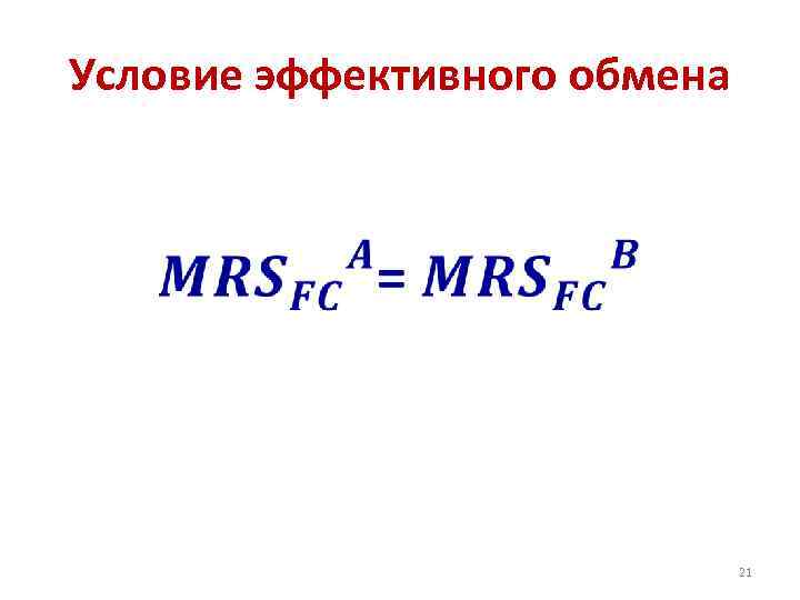 Условие эффективного обмена • 21 