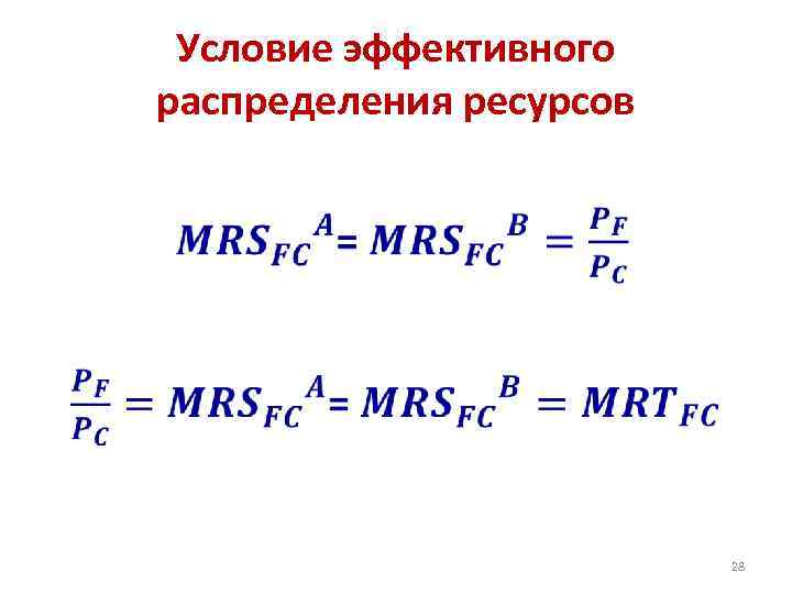 Условие эффективного распределения ресурсов • 28 