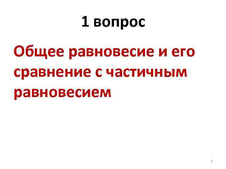 1 вопрос Общее равновесие и его сравнение с частичным равновесием 3 