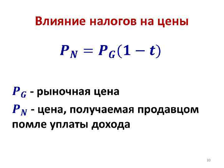 Влияние налогов на цены • 33 