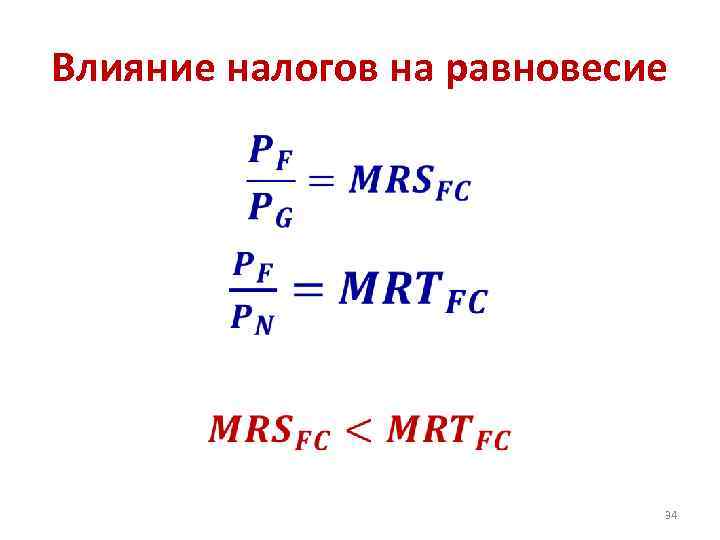 Влияние налогов на равновесие • 34 