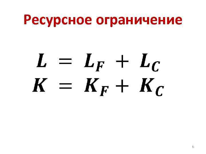 Ресурсное ограничение • 6 