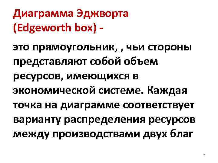 Диаграмма Эджворта (Edgeworth box) это прямоугольник, , чьи стороны представляют собой объем ресурсов, имеющихся