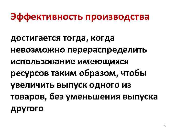 Эффективность производства достигается тогда, когда невозможно перераспределить использование имеющихся ресурсов таким образом, чтобы увеличить