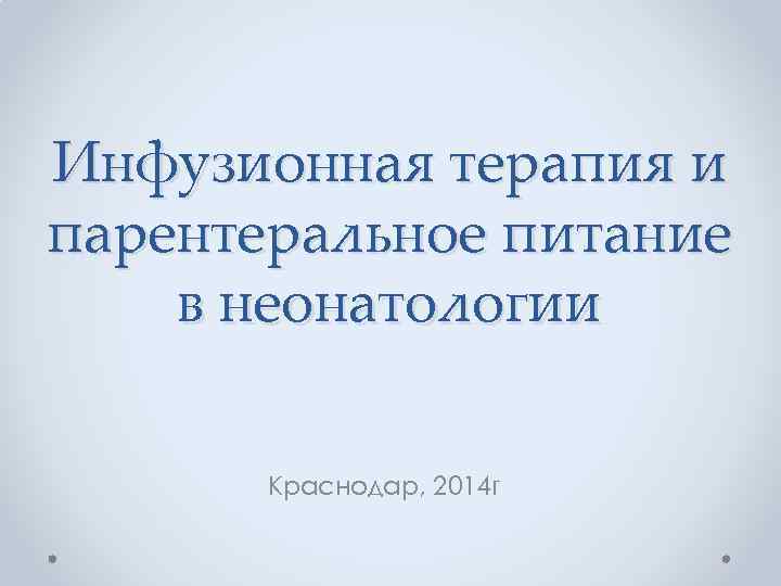 Инфузионная терапия и парентеральное питание в неонатологии Краснодар, 2014 г 