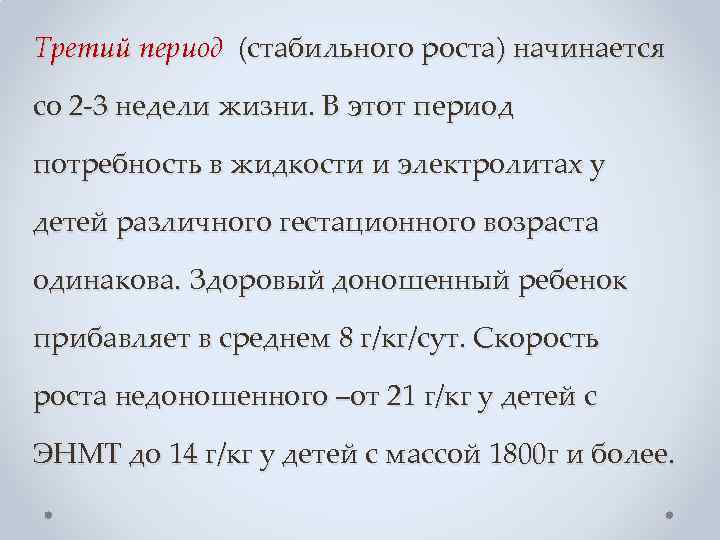 Третий период (стабильного роста) начинается со 2 -3 недели жизни. В этот период потребность
