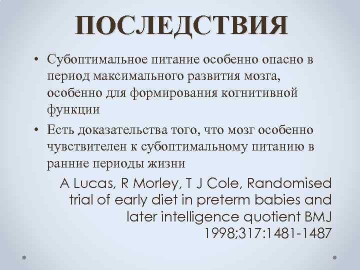 ПОСЛЕДСТВИЯ • Субоптимальное питание особенно опасно в период максимального развития мозга, особенно для формирования