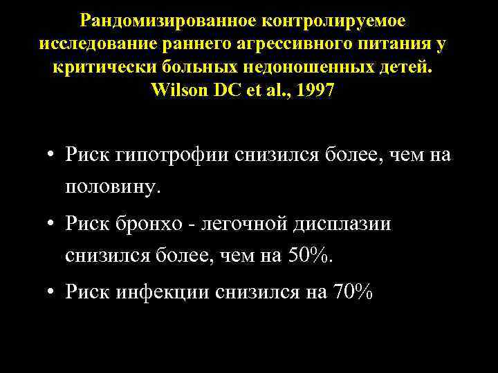 Рандомизированное контролируемое исследование раннего агрессивного питания у критически больных недоношенных детей. Wilson DC et