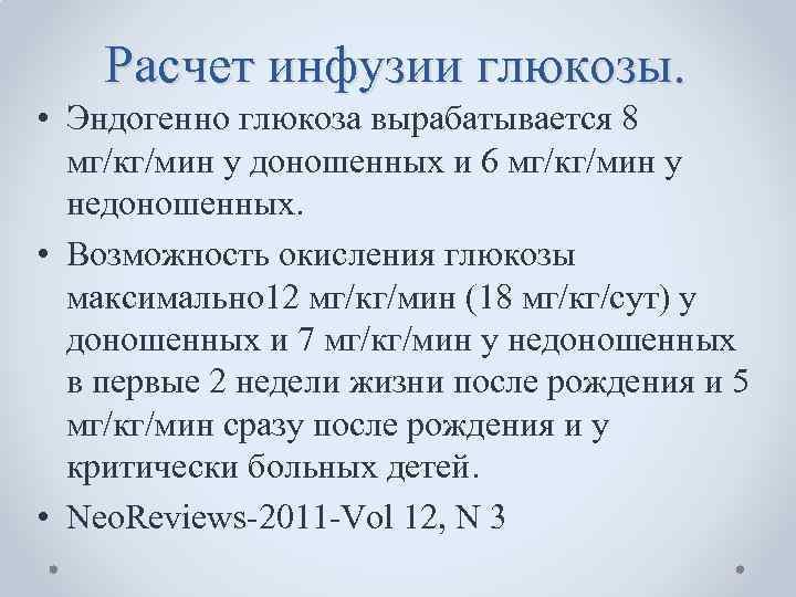 Расчет инфузии глюкозы. • Эндогенно глюкоза вырабатывается 8 мг/кг/мин у доношенных и 6 мг/кг/мин