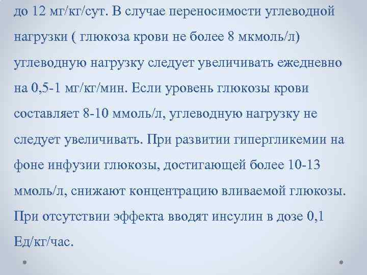до 12 мг/кг/сут. В случае переносимости углеводной нагрузки ( глюкоза крови не более 8